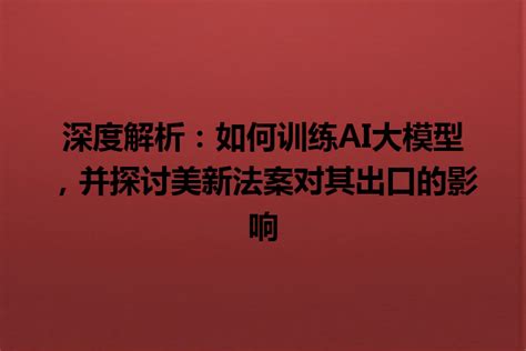 AI模型训练概念图