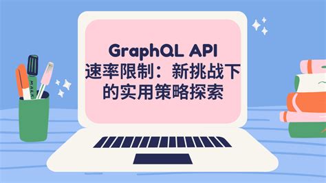 API速率限制策略图解