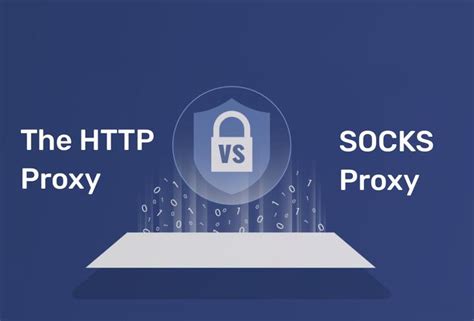 HTTP与SOCKS代理安全特性对比